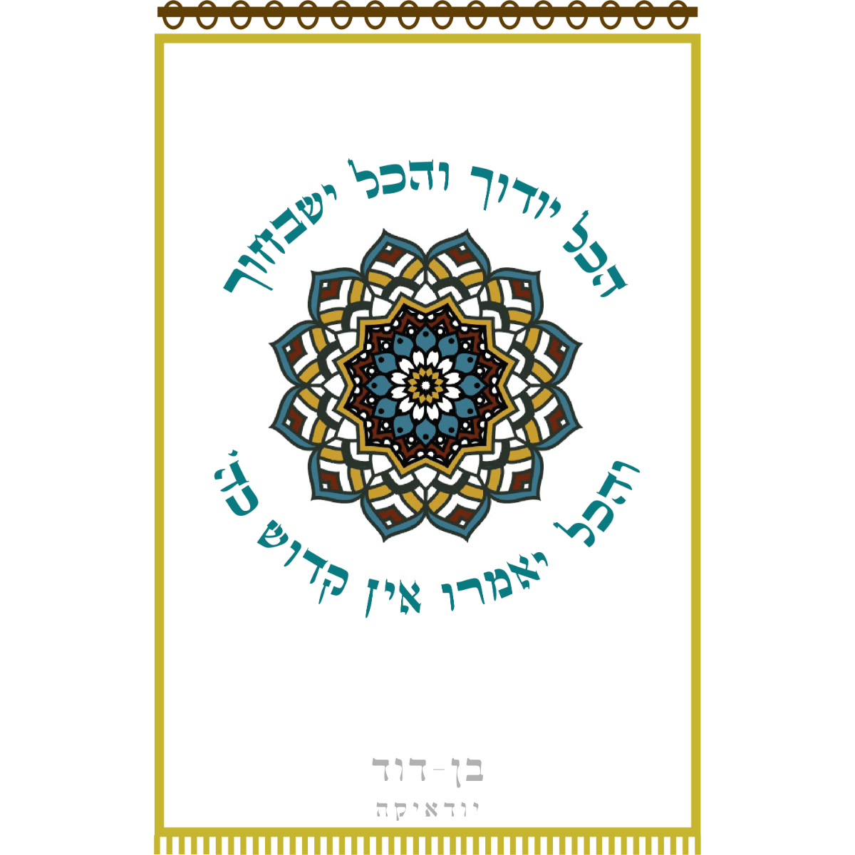 פרוכת מנדלה הכל יודוך